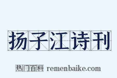 扬子江诗刊是什么意思的图片